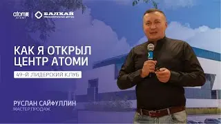БАЛХАЙ: Как я открыл Центр Атоми - Руслан Сайфуллин, Мастер продаж