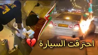 فعاليات مسيرة اليوم الوطني العماني (( احترقت السيارة )) 🇴🇲😭💔