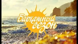 Отпуск. Бархатный сезон!