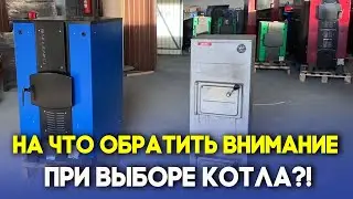 На что обратить внимание при выборе котла?