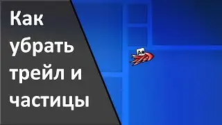 КАК УБРАТЬ ЧАСТИЦЫ И ТРЕЙЛ (актуально в 2.2)| Geometry Dash