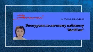 Экскурсия по личному кабинету "МейТан"