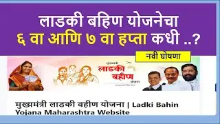 लाडकी बहिण योजना 6 वा आणि 7 वा हप्ता कधी भेटणार I ३००० रु. मोबाईल तसेच दसरा बोनस I नवी घोषणा