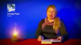 1. «От автора» Зинаида Рауш