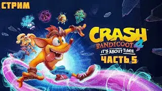 CRASH BANDICOOT 4: It's About Time ➤ (НОВЫЙ КРЕШ БАНДИКУТ) Стрим Прохождение Часть 5: Снежный путь