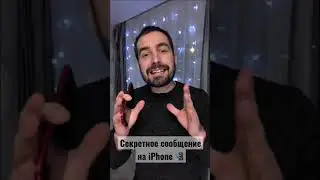 Секретное сообщение на iPhone 📲