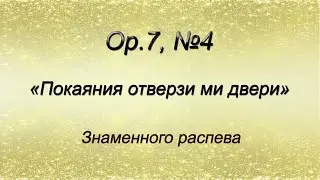 Op.7, №4. Покаяния отверзи ми двери – Знаменного распева