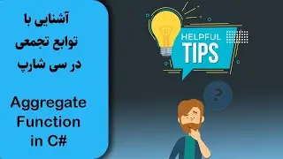 توابع Aggregate در سی شارپ | Aggregate Function in C#