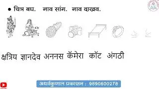 मराठी सुलभ वाचन लेखन - भाग - 9