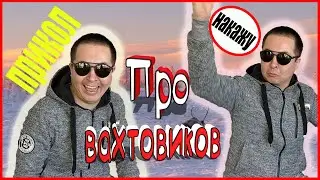 На вахте