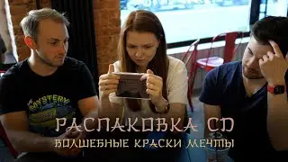 Распаковка CD «Волшебные краски мечты» группы «МАРС». Unboxing музыкального альбома. Часть 1.