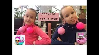 Двойное раскрытие LOL шарик.