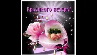 Пожелание Доброго Вечера! Добрый Вечер!