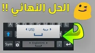 حل مشكلة عدم تغيير اللغة في لوحة مفاتيح سامسونج او الاندرويد