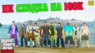 СХОДКА С ПОДПИСЧИКАМИ НА 100000 В GTA ONLINE НА ПК