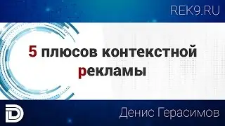 5 плюсов контекстной рекламы