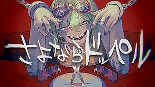 さよならドッペル / YM feat.GUMI