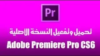 شرح تثبيت أفضل نسخة | Adobe Premiere Pro 2018 | مع ثلاث طرق للتفعيل