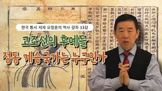 한국 통사 저자 오정윤의 역사 강좌 33강 | 고조선의 후예들 정통 계승국가는 누구인가
