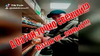 Батон точно свежий? Батон ох...ный | TitTok