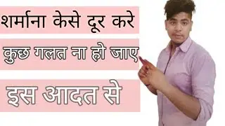 शर्माना कैसे बंद करें -how to overcome shyness and increase confidans?