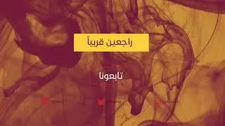 راجعين قريب #OMOSIT