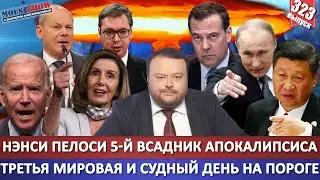 Третья мировая и судный день на пороге! / Нэнси Пелоси 5-й всадник апокалипсиса / Тайвань и Косово