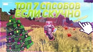 7 СПОСОБОВ ЧТОБЫ НЕ БЫЛО СКУЧНО ИГРАТЬ В МАЙНКРАФТ // РАБОТЕТ ЛАЙК