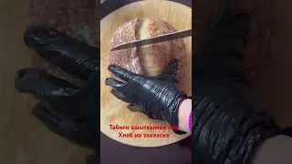 Хлеб на закваске