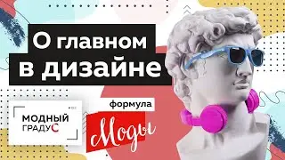 Fashion formula. About the evolution of fashion and design professions. About dancing and favorit...