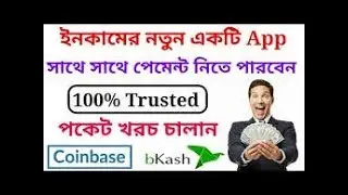 পকেট খরচ চালান নতুন একটি App থেকে || সাথে সাথে পেমেন্ট করে || 100% Trusted ||