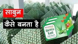 साबुन कैसे बनता है, Making Soap In Factory.