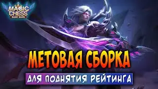 МЕТОВАЯ СБОРКА ДЛЯ ПОДНЯТИЯ РЕЙТИНГА! Магические Шахматы Мобайл Легенд / Magic Chess