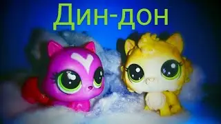 (LPS) Дин-дон / music video ЧИТ.ОПИС.