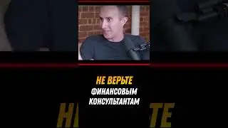 Почему не стоит верить финансовым консультантам   Морган Хаузел