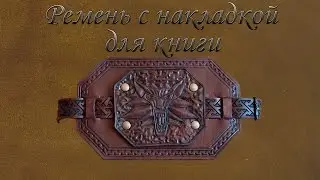 Ремень с накладкой для книги ведьмак. Belt for the book witcher.
