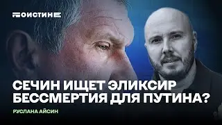 Как Путину ищут эликсир бессмертия