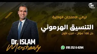 ١- التنسيق الهرموني ( حل 100 سؤال - الجزء الأول ) | ليالي الامتحان الوافية