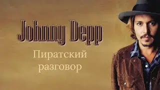 JOHNNY DEPP - ПИРАТСКИЙ РАЗГОВОР