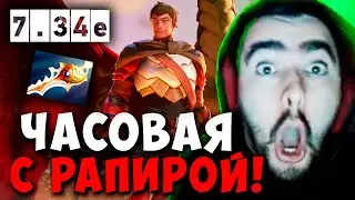 STRAY ЧАСОВАЯ С РАПИРОЙ В НОВОМ ПАТЧЕ 7.34e ! СТРЕЙ ТЕСТИТ ДК carry mid dota 2 ! Лучшее со Стреем