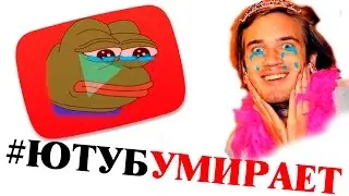 Почему видеоблогеры не снимают видео? #ЮТУБУМИРАЕТ