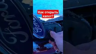 Как открыть капот у Ford Focus