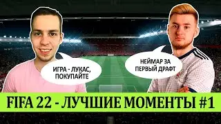 FIFA 22 - ЛУЧШЕЕ СО СТРИМОВ #1