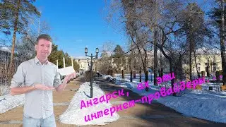 Интернет провайдеры Ангарска - выбираем, сравниваем, подключаем