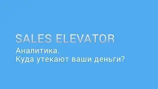 Шаг 8: Введение в аналитику - куда утекают ваши деньги?