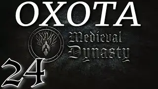 БОЛЬШАЯ ОХОТА КОРОЛЯ► Medieval Dynasty v2.0.0.3 (2 сезон)прохождение ►24