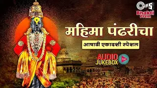 महिमा पंढरीचा | आषाढी एकादशी Special Jukebox | Anant Chiplekar| Ashadhi Palkhi 2023 | Marathi Abhang