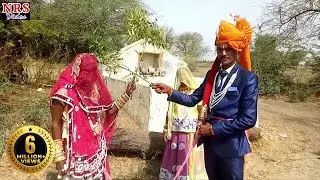 नई नवेली दुल्हन और दूल्हा का झगड़ा आते ही शुरू हो गया देखे कैसे राजस्थानी कॉमेडी 2018