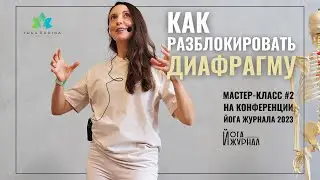 Разблокируй ДИАФРАГМУ - спаси ПОЯСНИЦУ и ШЕЮ | Мастер-класс на Конференции Йога журнала 2023г #2