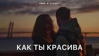 JONY & ZIVERT - Как ты красива (Премьера песни 2024)